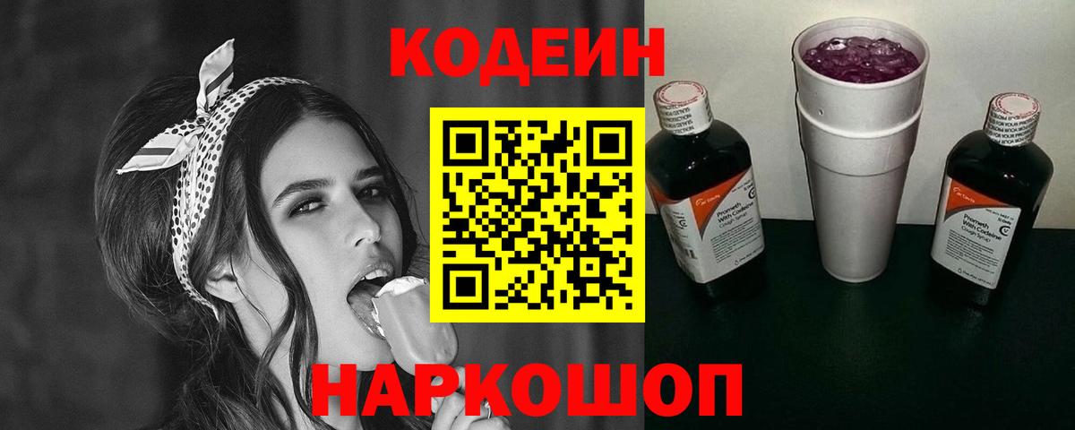 Канаш  Кодеиновый сироп Lean Purple Drank  Вход с VPN 